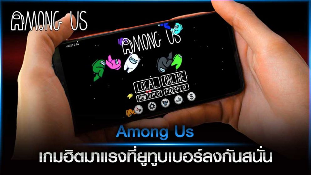 Among Us เกมฮิตมาแรงที่ยูทูบเบอร์ลงกันสนั่น