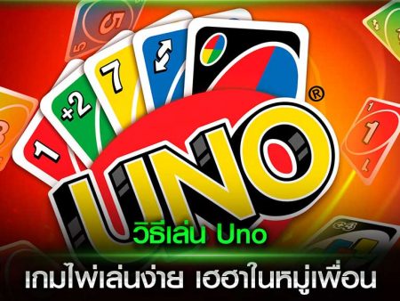 วิธีเล่น Uno เกมไพ่เล่นง่าย เฮฮาในหมู่เพื่อน