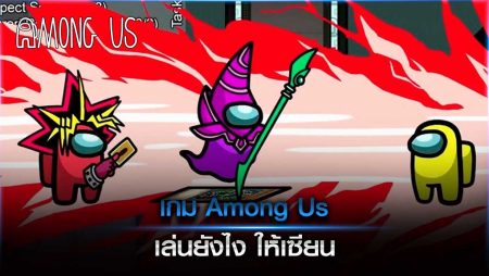 เกม Among Us เล่นยังไง ให้เซียน