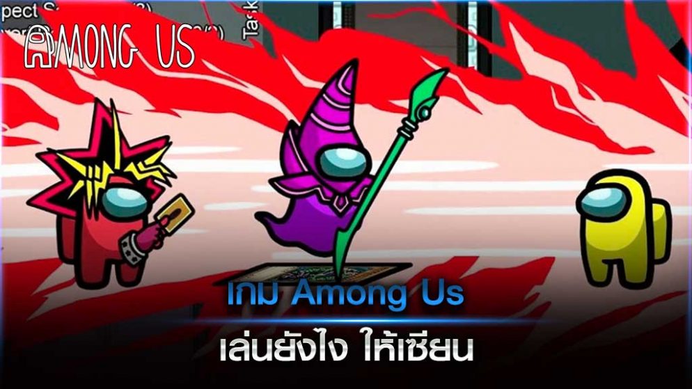 เกม Among Us เล่นยังไง ให้เซียน