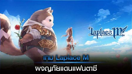 เกม Laplace M ผจญภัยแดนแฟนตาซี