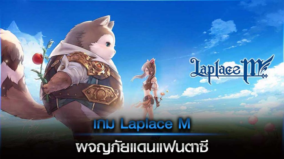 เกม Laplace M ผจญภัยแดนแฟนตาซี