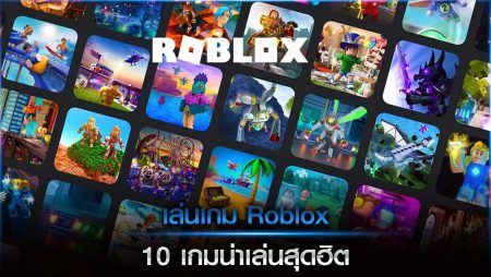 เล่นเกม Roblox 10 เกมน่าเล่นสุดฮิต