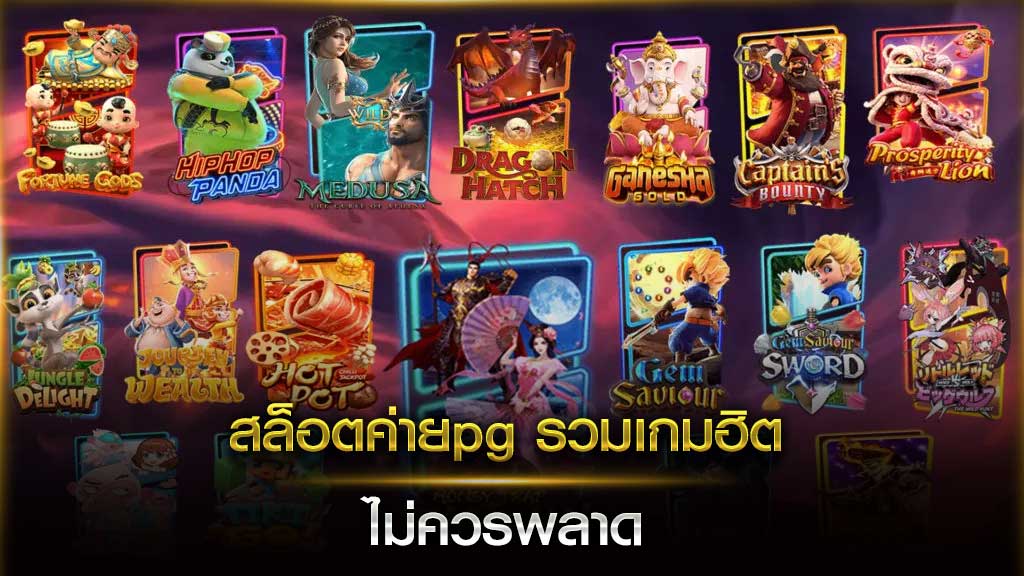 สล็อตค่ายpg รวมเกมฮิตที่ไม่ควรพลาด - รีวิวเกมสล็อตออนไลน์ กับ Gametips