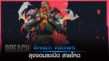 Breach Valorant ลุงจอมระเบิด สายโหด