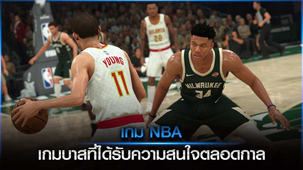 เกม NBA เกมบาสที่ได้รับความสนใจตลอดกาล