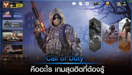 Call of Duty คืออะไร เกมสุดฮิตที่ต้องรู้