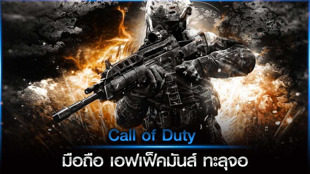 Call of Duty มือถือ เอฟเฟคมันส์ ทะลุจอ