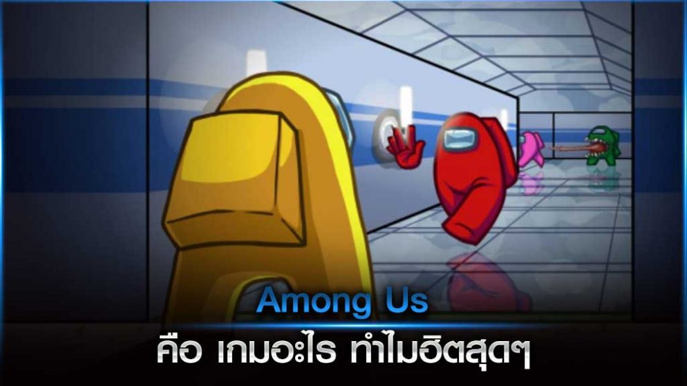 Among Us คือ เกมอะไร ทำไมฮิตสุดๆ