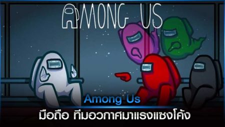 Among Us มือถือ ทีมอวกาศมาแรงแซงโค้ง