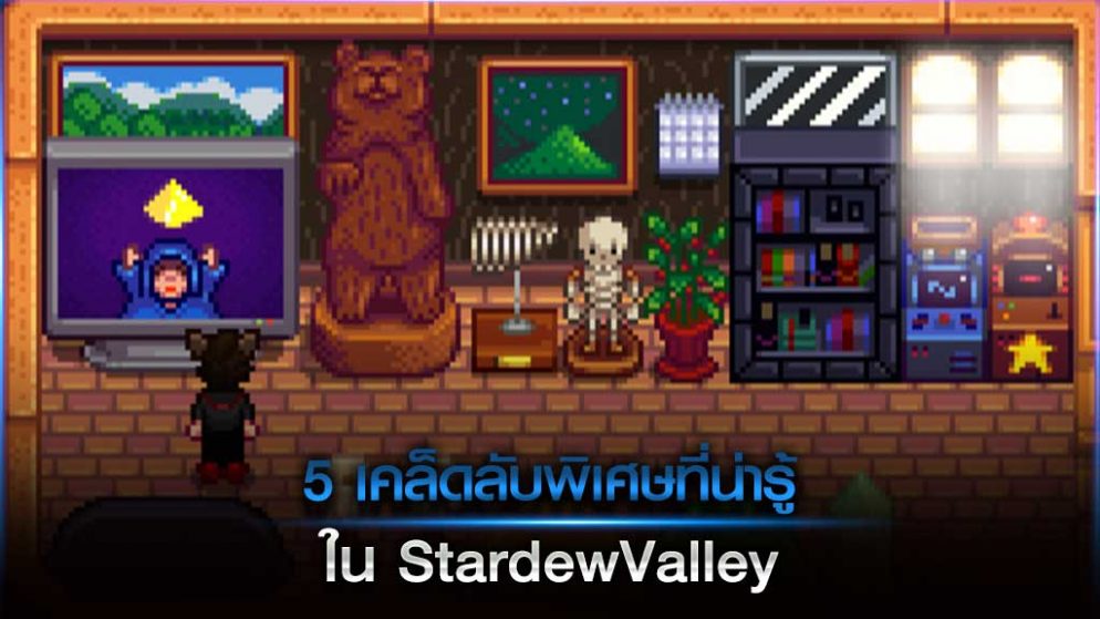 5 เคล็ดลับพิเศษที่น่ารู้ใน Stardew Valley