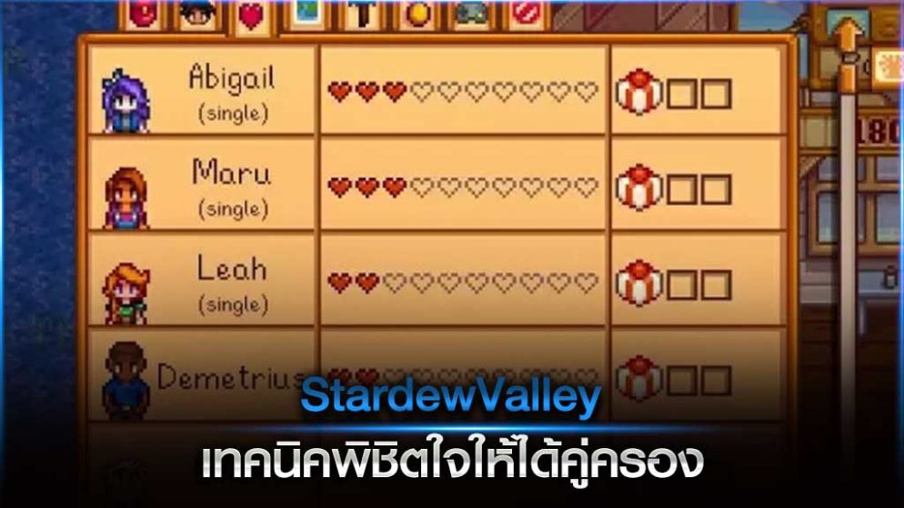 Stardew Valley ข้อมูล เทคนิคพิชิตใจให้ได้คู่ครอง