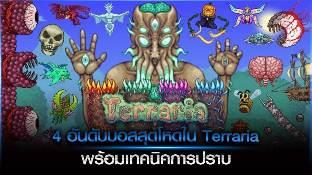 4 อันดับบอสสุดโหดใน Terraria พร้อมเทคนิคการปราบ