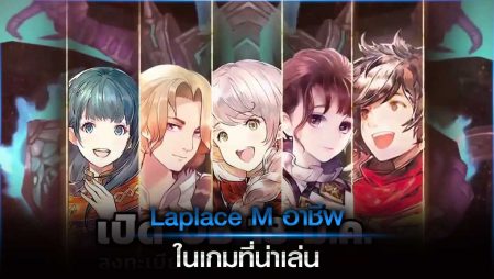 Laplace M อาชีพ ในเกมที่น่าเล่น