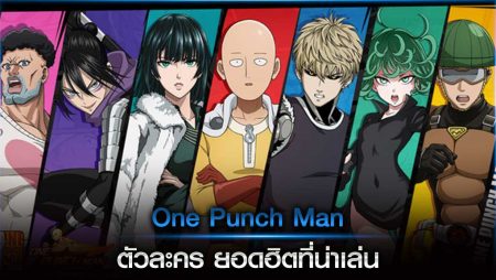 One Punch Man ตัวละคร ยอดฮิตที่น่าเล่น