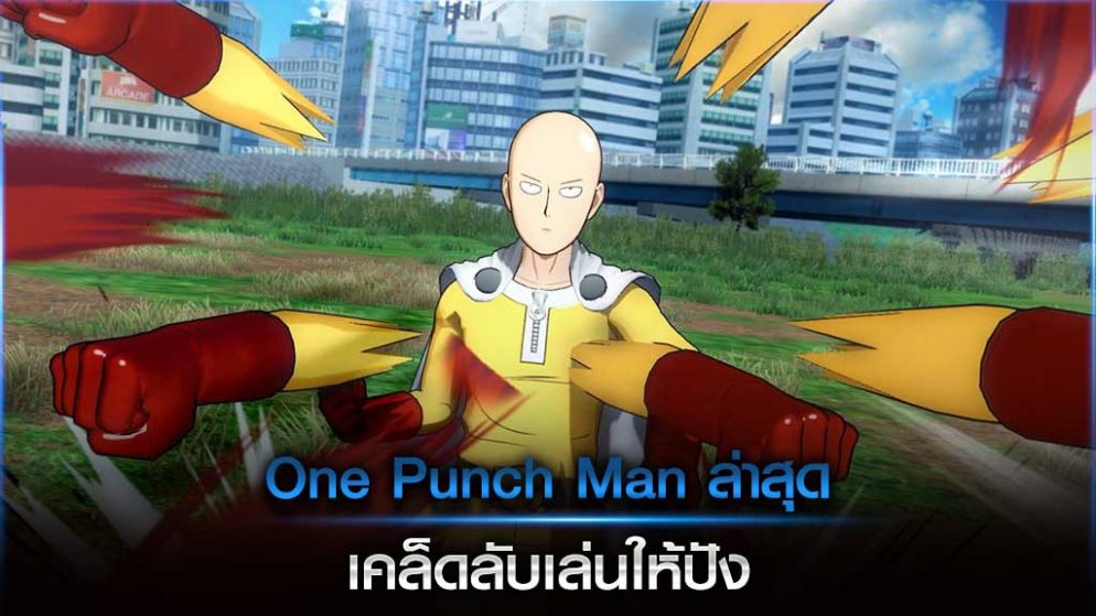 One Punch Man ล่าสุด เคล็ดลับเล่นให้ปัง