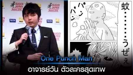 One Punch Man อาจารย์วัน ตัวละครสุดเทพ