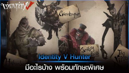 Identity V Hunter มีอะไรบ้าง พร้อมทักษะพิเศษ