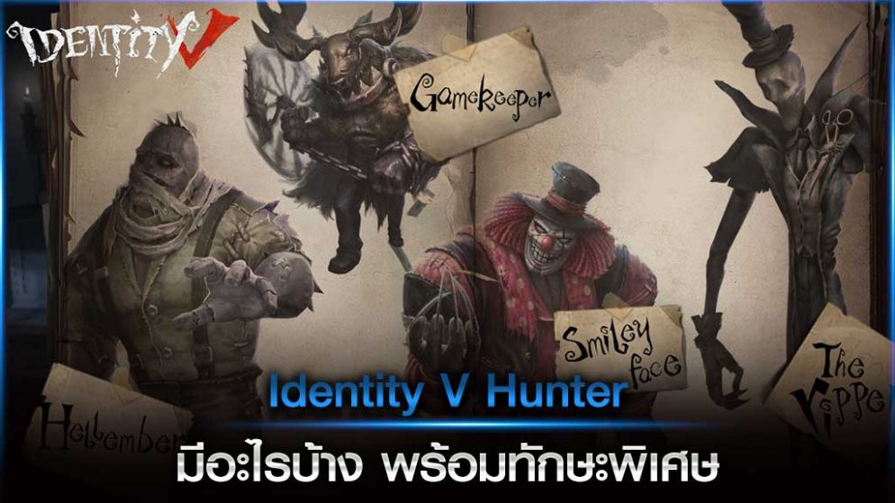 Identity V Hunter มีอะไรบ้าง พร้อมทักษะพิเศษ