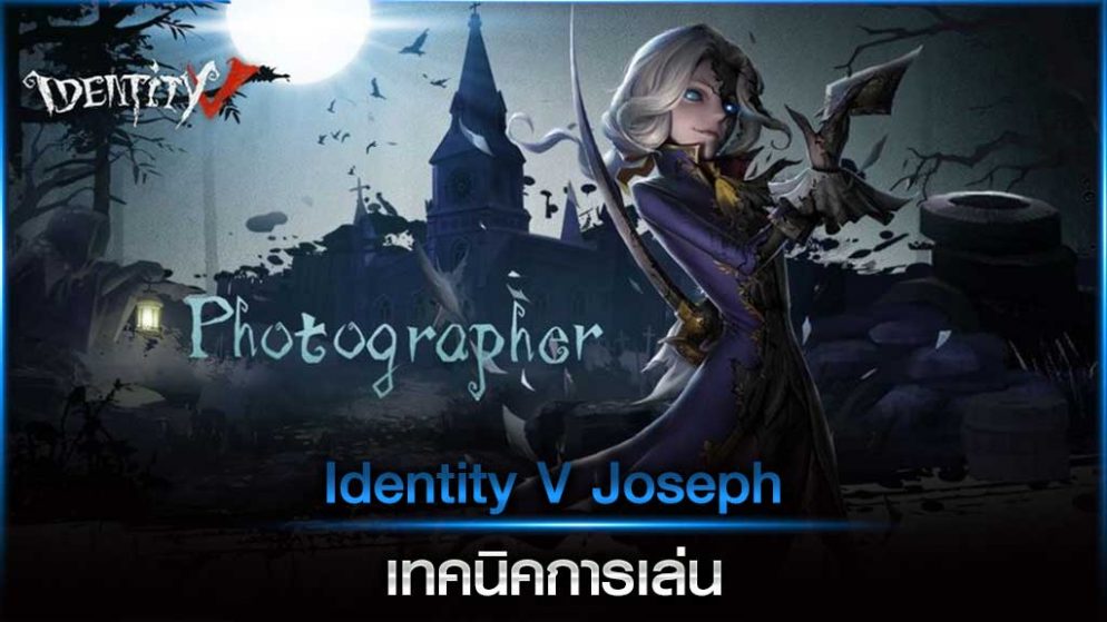 Identity V Joseph เทคนิคการเล่น