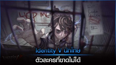 Identity V นักโทษ ตัวละครที่ขาดไม่ได้