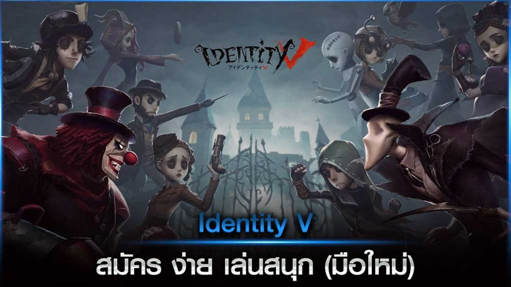 Identity V สมัคร ง่าย เล่นสนุก (มือใหม่)