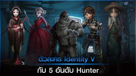 ตัวละคร Identity V กับ 5 อันดับ Hunter