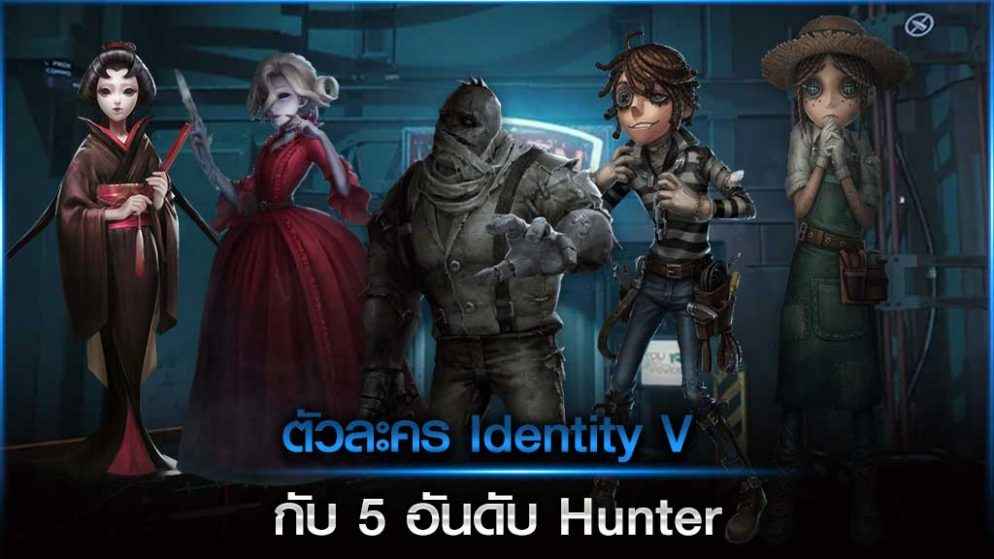 ตัวละคร Identity V กับ 5 อันดับ Hunter