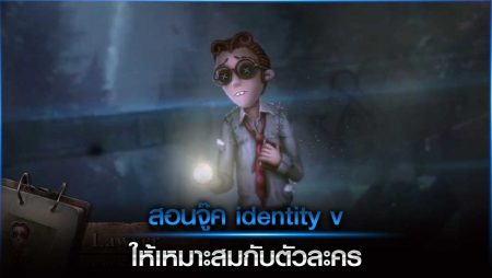 สอนจู๊ค Identity V ให้เหมาะสมกับตัวละคร