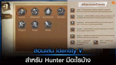 สอนเล่น Identity V สำหรับ Hunter มีอะไรบ้าง