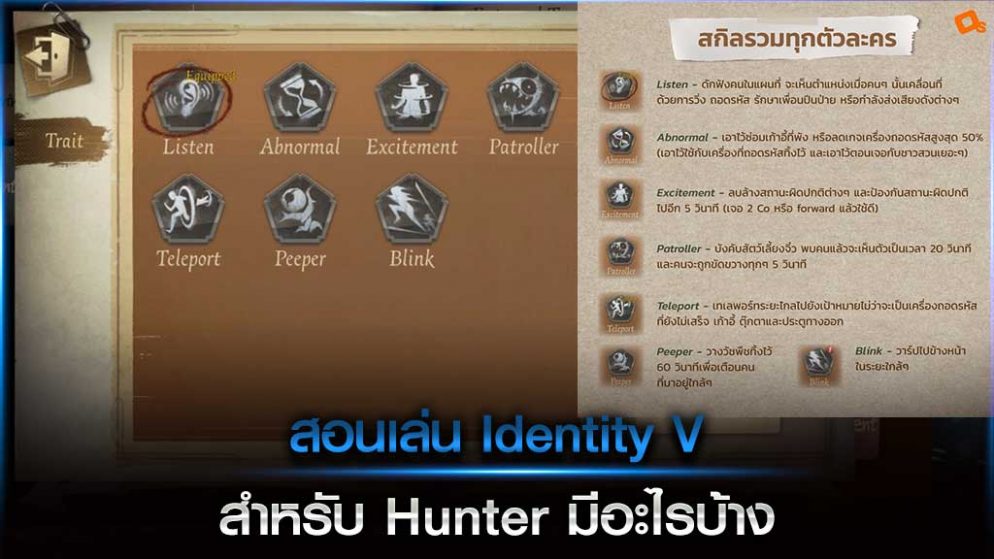 สอนเล่น Identity V สำหรับ Hunter มีอะไรบ้าง