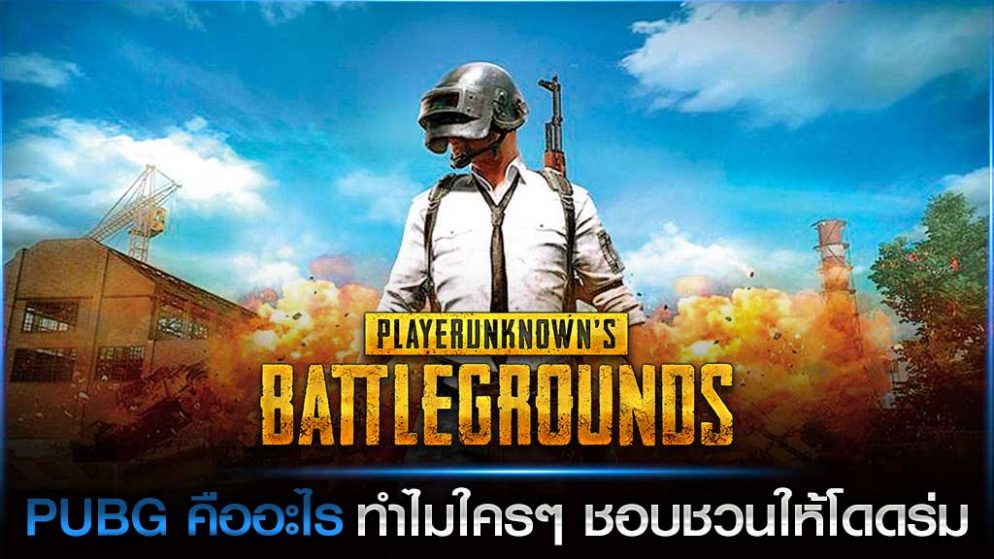 PUBG คืออะไร ทำไมใครๆชอบชวนให้โดดร่ม