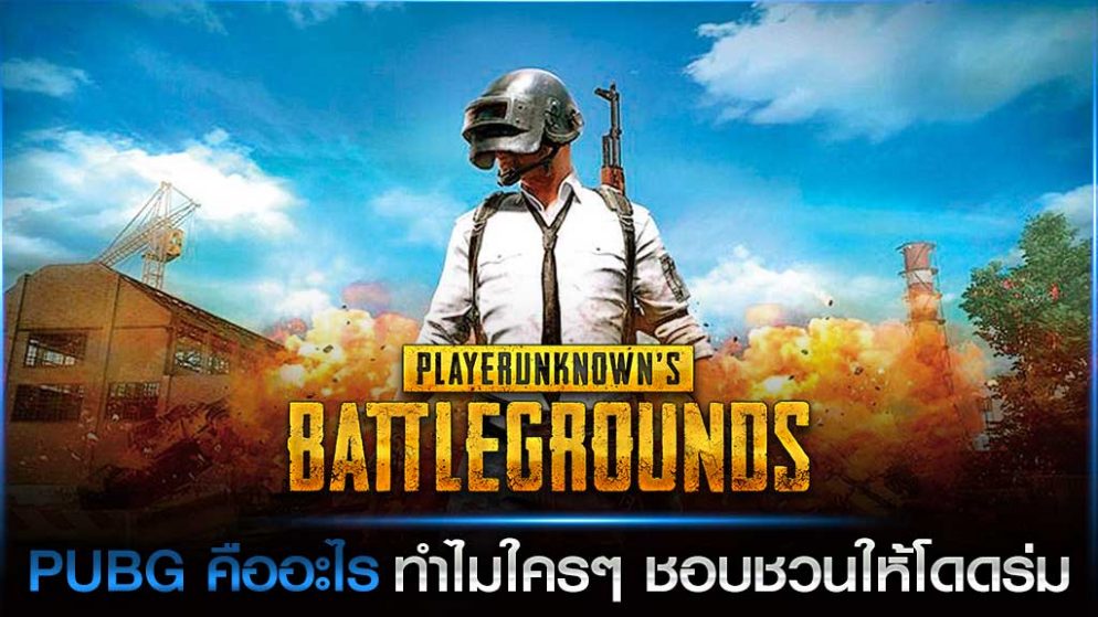 PUBG คืออะไร ทำไมใครๆชอบชวนให้โดดร่ม