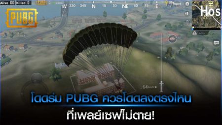 โดดร่ม PUBG ควรโดดลงตรงไหนที่เพลย์เซฟ ไม่ตาย!