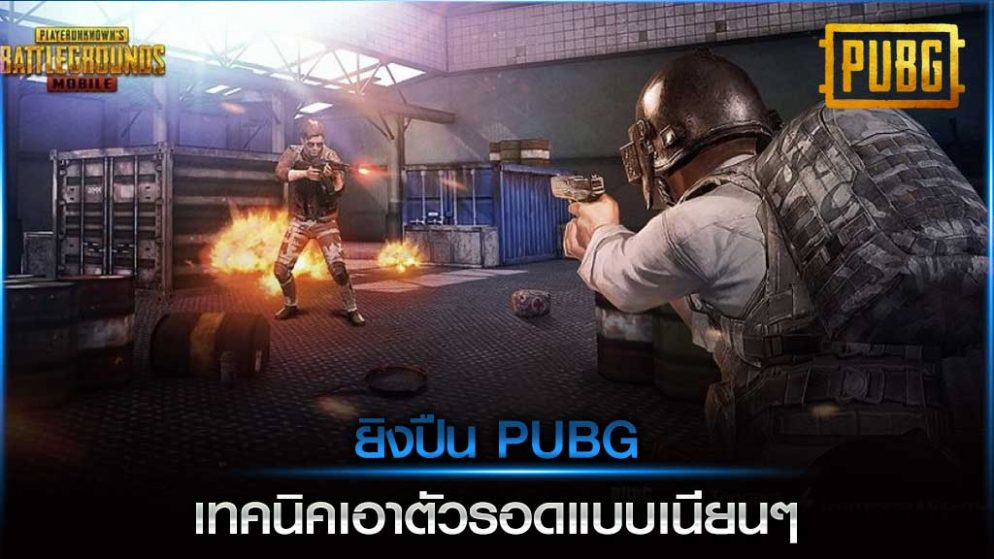 ยิงปืน PUBG เทคนิคเอาตัวรอดแบบเนียนๆ