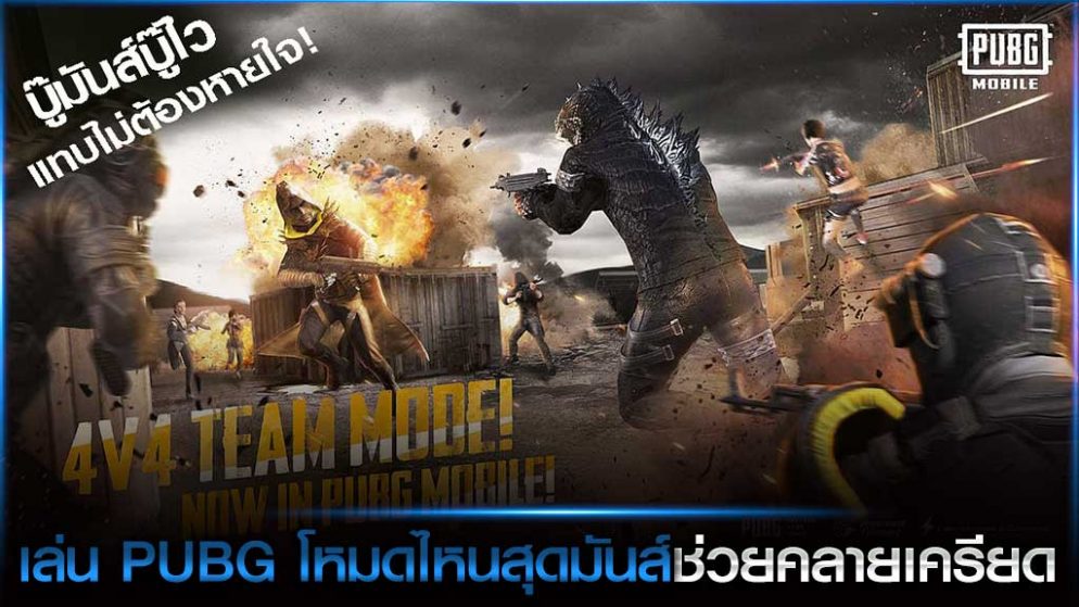 เล่น PUBG โหมดไหนสุดมันส์ ช่วยคลายเครียด