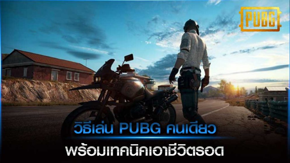 วิธีเล่น PUBG คนเดียว พร้อมเทคนิคเอาชีวิตรอด