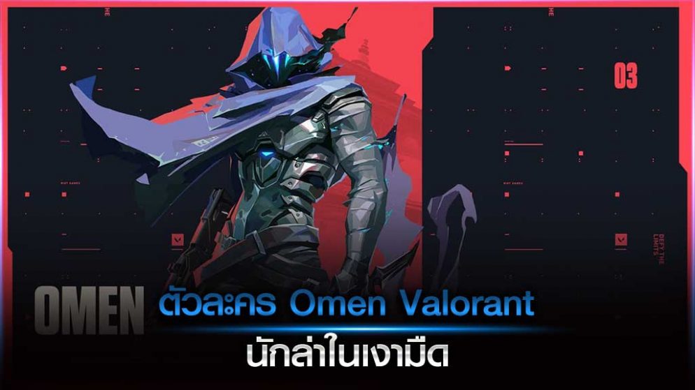 ตัวละคร Omen Valorant นักล่าในเงามืด