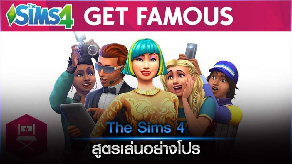 The Sims 4 สูตร เล่นอย่างโปร