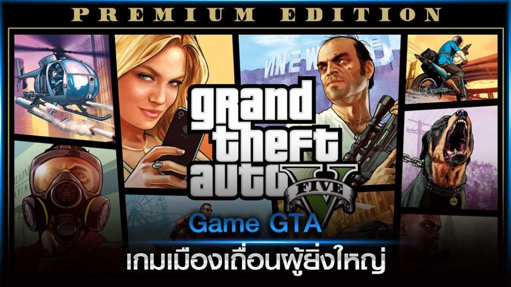 Game GTA เกมเมืองเถื่อนผู้ยิ่งใหญ่