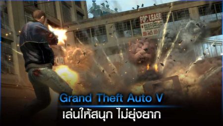 Grand Theft Auto V เล่นให้สนุก ไม่ยุ่งยาก