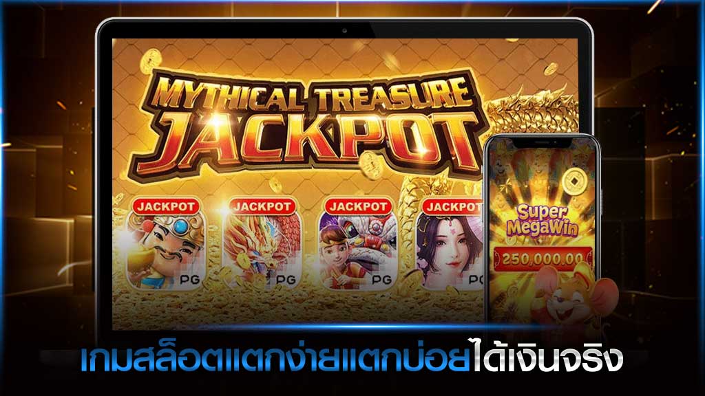 เกมสล็อตแตกง่าย แตกบ่อยได้เงินจริง