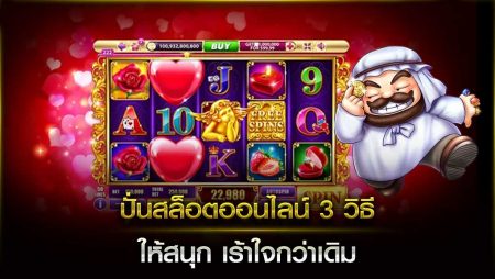 ปั่นสล็อตออนไลน์ 3 วิธีให้สนุก เร้าใจกว่าเดิม