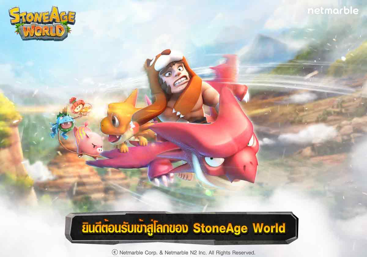 Stoneage-บุกฐานลับ-ดึกดำบรรพ์1